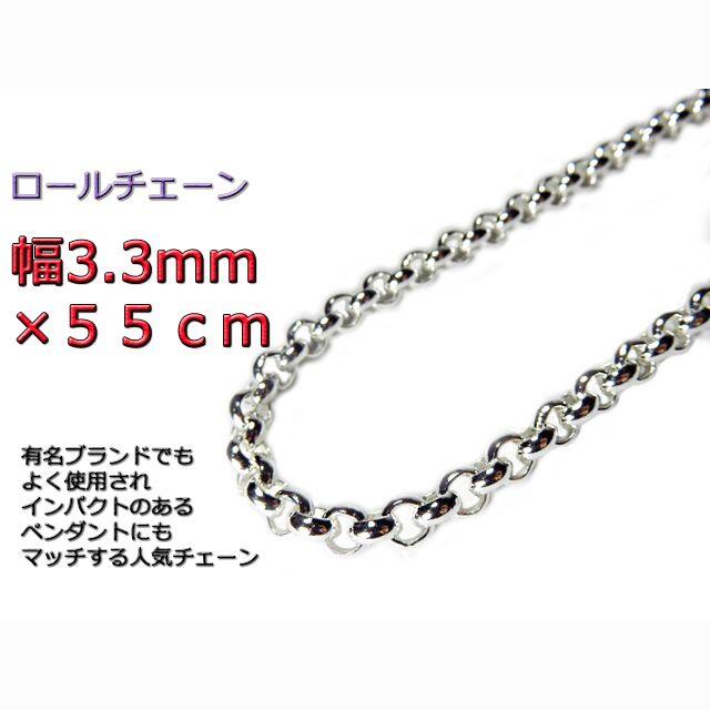 ロールチェーン シルバー925 ネックレス 3.3mm 55cm