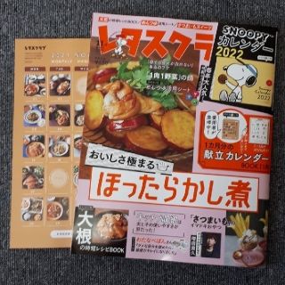 カドカワショテン(角川書店)のレタスクラブ 2021年 11月号(料理/グルメ)