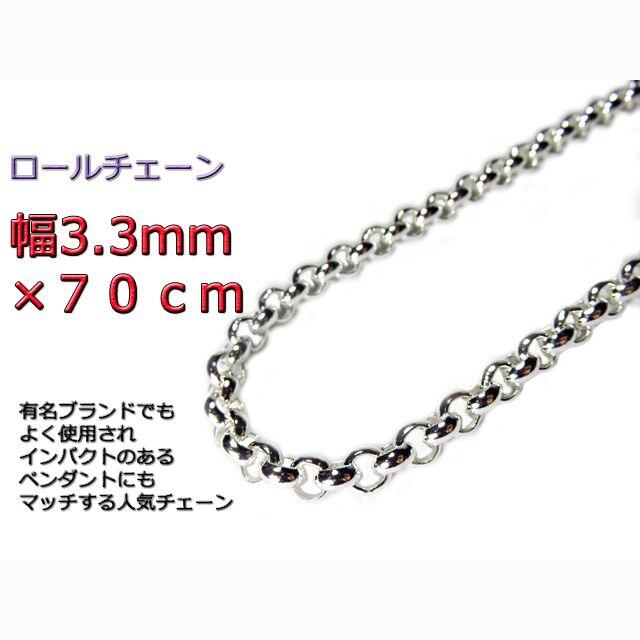 ロールチェーン シルバー925 ネックレス 3.3mm 70cm