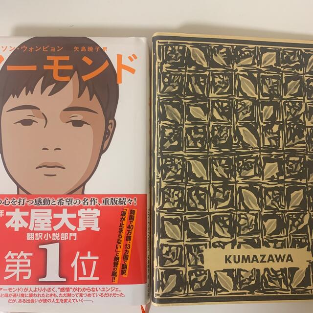 アーモンド エンタメ/ホビーの本(文学/小説)の商品写真