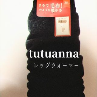 チュチュアンナ(tutuanna)のチュチュアンナの裏起毛レッグウォーマー♪(レッグウォーマー)