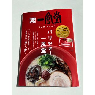 一風堂のファンブック(料理/グルメ)