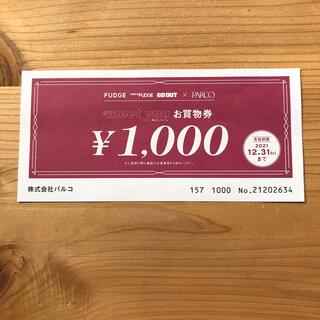 パルコ　PARCO 金券　1000円(ショッピング)