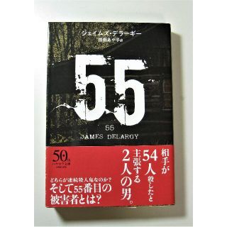 『55』ジェイムズ デラーギー＋『絶滅領領域』ジェフ・ヴァンダミア／リサイクル本(文学/小説)