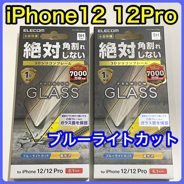 ELECOM(エレコム)のエレコム iPhone 12/12 Pro ガラスフィルム フレーム付BLカット スマホ/家電/カメラのスマホアクセサリー(保護フィルム)の商品写真