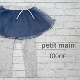 プティマイン(petit main)のチュールスカートつきレギンス(スカート)