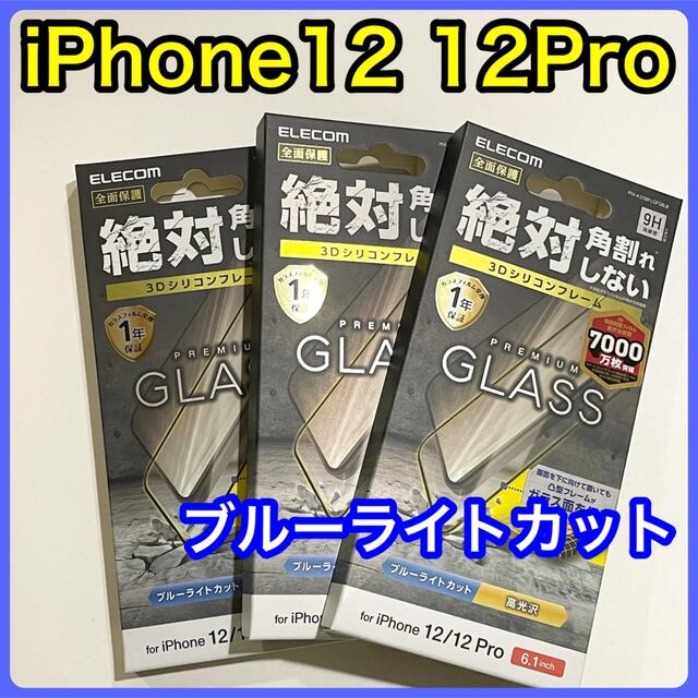 ELECOM(エレコム)のエレコム iPhone 12/12 Pro ガラスフィルム フレーム付BLカット スマホ/家電/カメラのスマホアクセサリー(保護フィルム)の商品写真