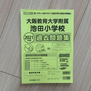 大教大池田小学校　過去問　2021年度(最新！)(語学/参考書)