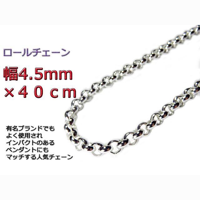 ロールチェーン シルバー925 ネックレス 4.5mm 40cm