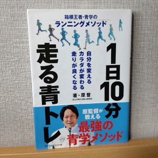 １日１０分走る青トレ 箱根王者・青学のランニングメソッド(趣味/スポーツ/実用)