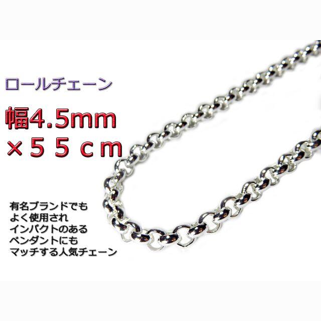 ロールチェーン シルバー925 ネックレス 4.5mm 55cm新品未使用