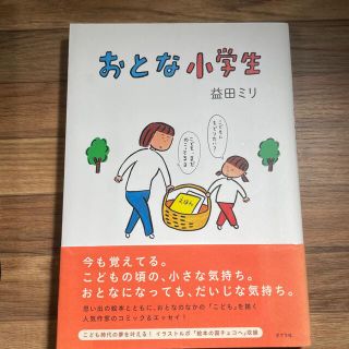 おとな小学生(文学/小説)