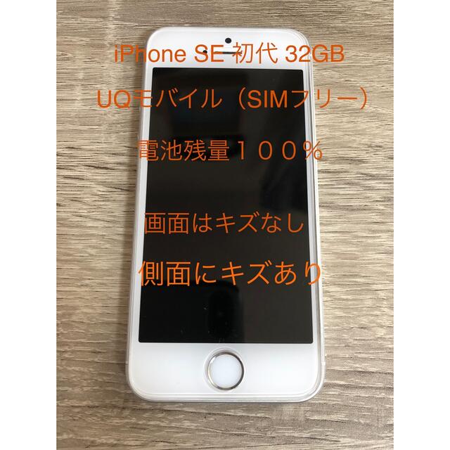 iPhone SE 32GB SIMロック解除済 第一世代