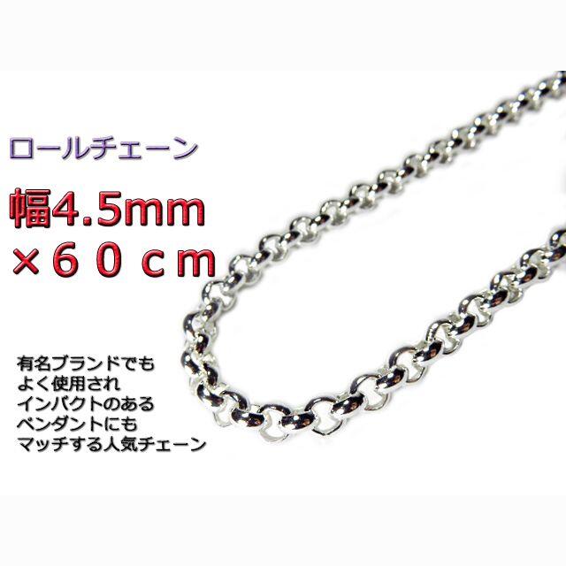 ロールチェーン シルバー925 ネックレス 4.5mm 60cm