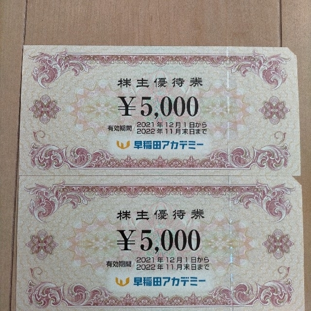 チケット早稲田アカデミー 株主優待 5000円×2枚 10000円分
