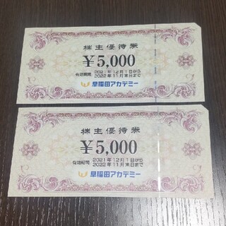 早稲田アカデミー　株主優待券　5000円×2枚(その他)