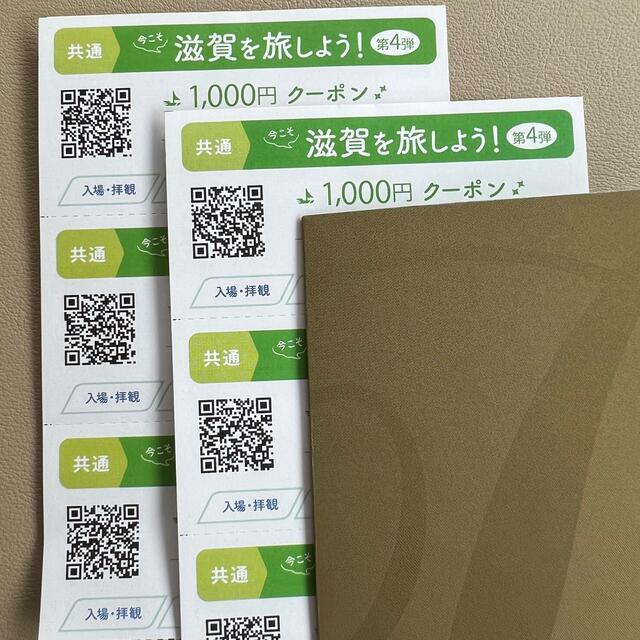 今こそ滋賀を旅しよう　第4弾   共通券6000円 しが周遊クーポン
