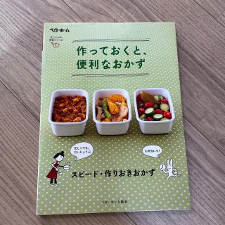 タカラジマシャ(宝島社)の作っておくと、便利なおかず(料理/グルメ)