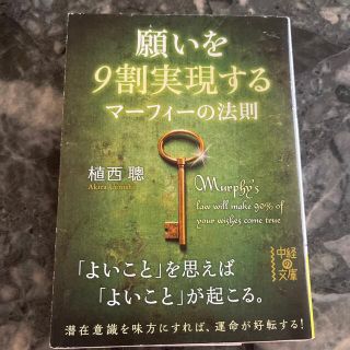 カドカワショテン(角川書店)の願いを9割実現するマーフィーの法則(ビジネス/経済)