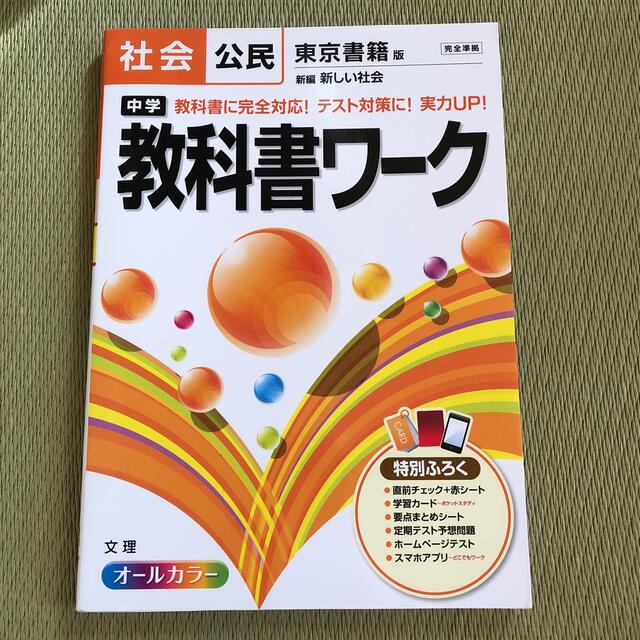 中学教科書ワ－ク 東京書籍版新編新しい社会 社会公民 エンタメ/ホビーの本(語学/参考書)の商品写真