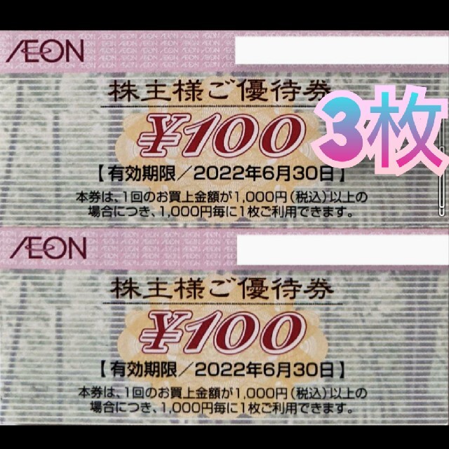 AEON(イオン)のイオンマックスバリュ株主優待券300円 チケットの優待券/割引券(ショッピング)の商品写真