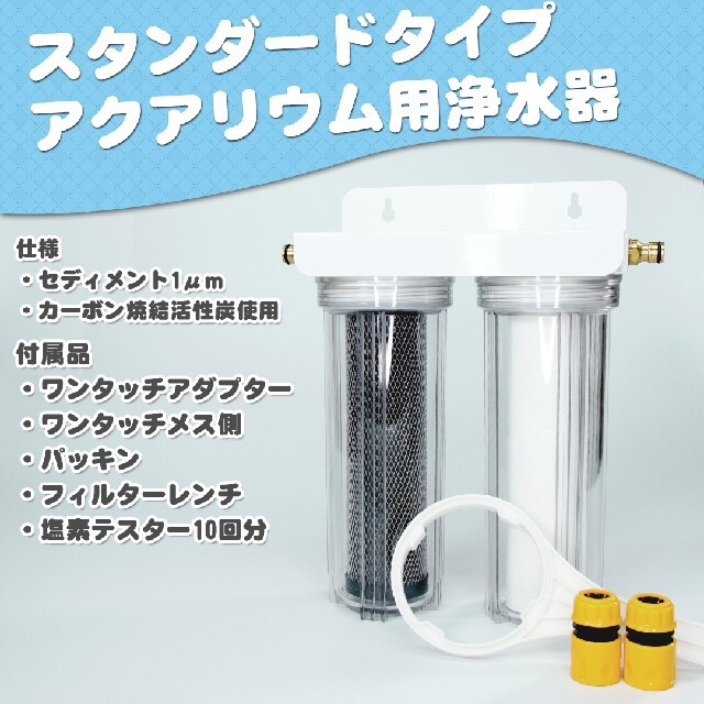 スタンダードタイプ+軟水化浄水器塩素除去 水換え等に - 魚用品/水草 スタンダードタイプ+軟水化浄水器塩素除去 水換え等に - 魚用品/水草