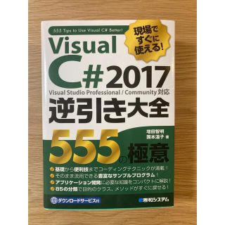 現場ですぐに使える！Ｖｉｓｕａｌ　Ｃ＃　２０１７逆引き大全５５５の極意 Ｖｉｓｕ(コンピュータ/IT)