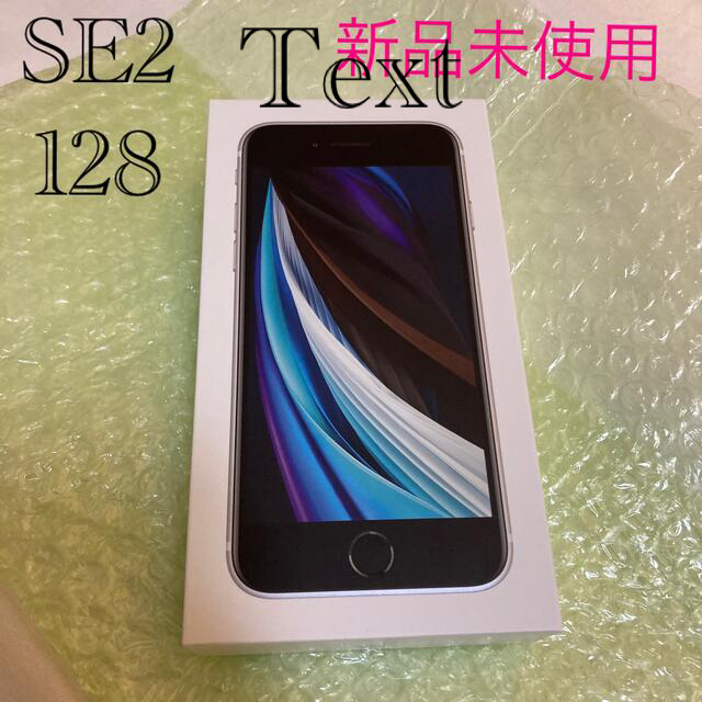 iPhone SE 第2世代 (SE2) ホワイト 128GB au 専門ショップ スマホ/家電