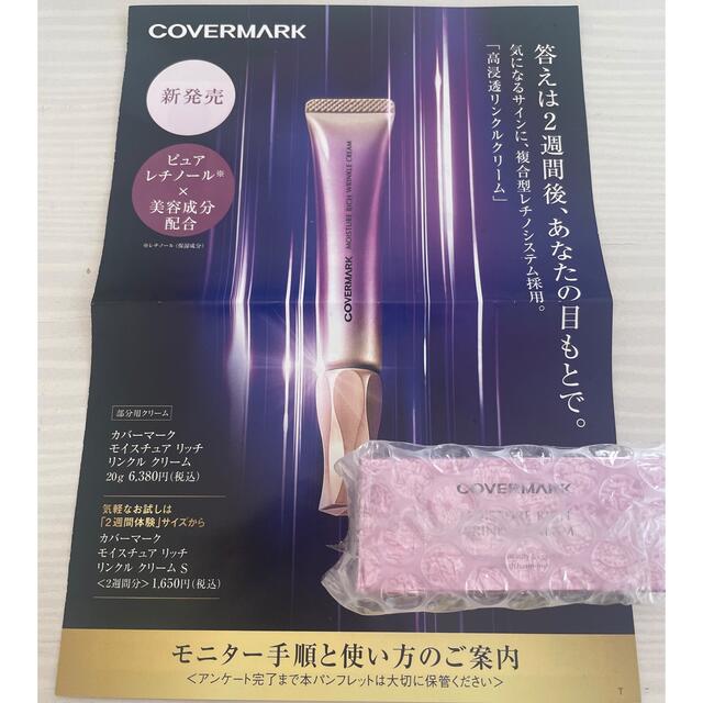 COVERMARK(カバーマーク)のカバーマーク　モイスチュアリッチリンクルクリーム コスメ/美容のキット/セット(サンプル/トライアルキット)の商品写真