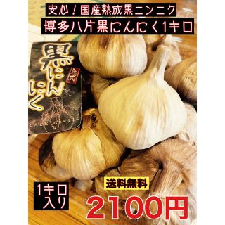 安心！国産熟成黒ニンニク　博多八片黒にんにく1キロ  黒にんにく(野菜)