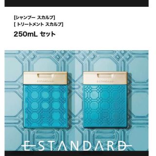 【だー様専用】ESTANDARDスカルプシャンプー&コンディショナー250ml(シャンプー/コンディショナーセット)