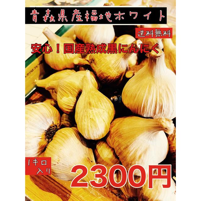 青森県産福地ホワイト玉1キロ  安心！国産熟成黒ニンニク　黒にんにく 食品/飲料/酒の食品(野菜)の商品写真