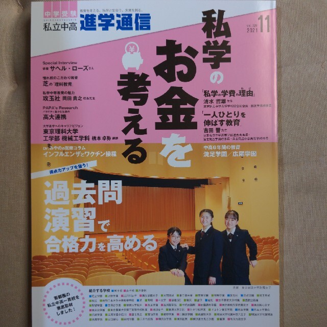 新品★「私立中高進学通信 」 2021年11月号 エンタメ/ホビーの本(語学/参考書)の商品写真