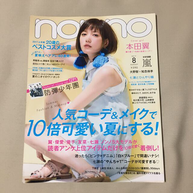 防弾少年団(BTS)(ボウダンショウネンダン)のnonno 2017年8月号 BTS特集 エンタメ/ホビーの雑誌(ファッション)の商品写真