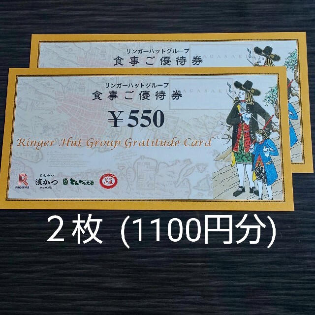 リンガーハット(リンガーハット)のリンガーハット 株主優待券 550円×2枚 2022年7月31日 チケットの優待券/割引券(レストラン/食事券)の商品写真