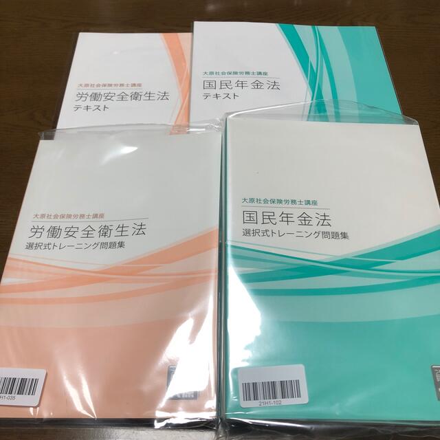 大原社会保険労務士講座2021年度】-