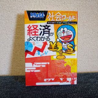 ドラえもん社会ワールド経済がよくわかる　used(絵本/児童書)