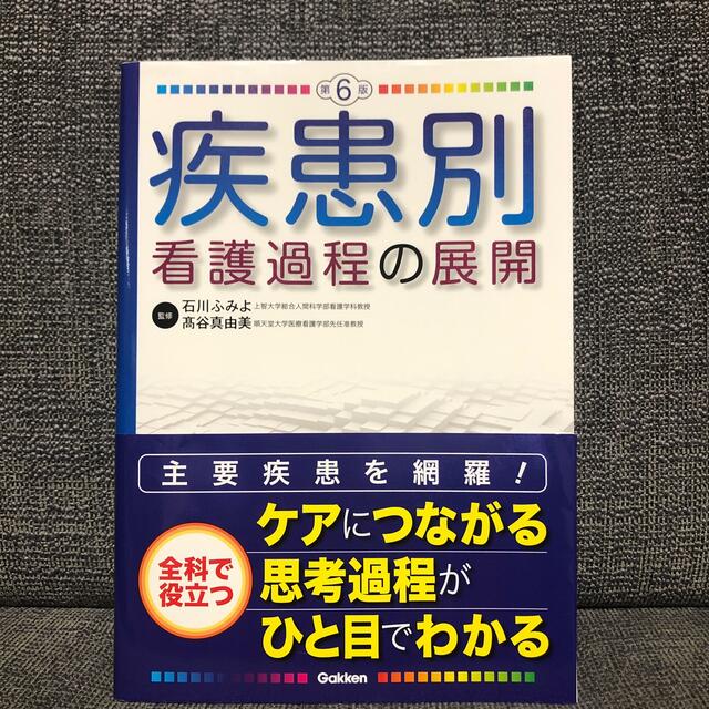 『最新版』疾患別看護過程の展開 第６版看護実習