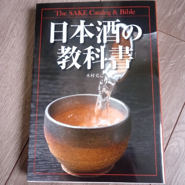 日本酒の教科書 エンタメ/ホビーの本(料理/グルメ)の商品写真