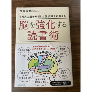 １万人の脳を分析した医学博士が教える脳を強化する読書術(ビジネス/経済)