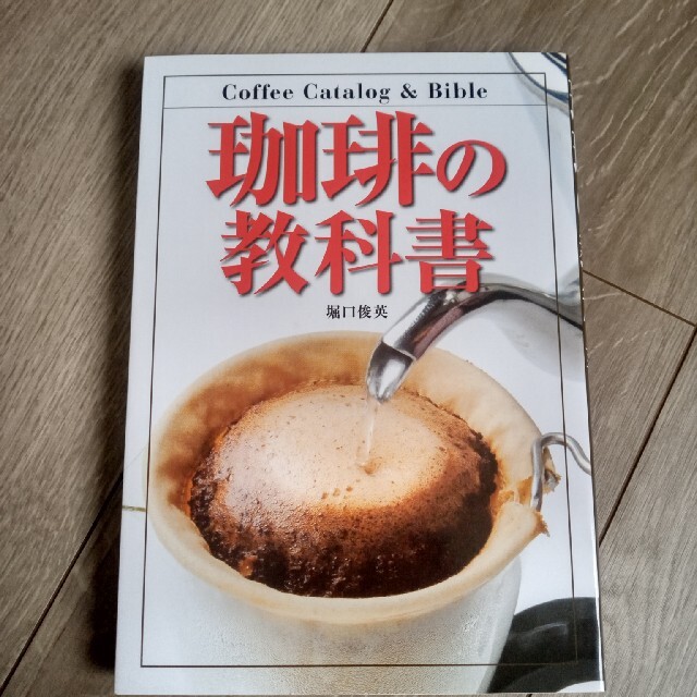 珈琲の教科書 エンタメ/ホビーの本(料理/グルメ)の商品写真