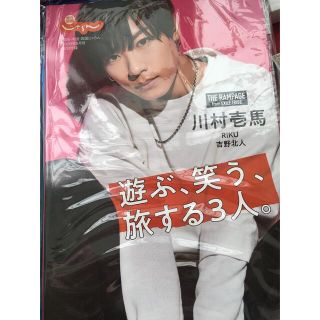 川村壱馬 じゃらん 付録付き(ミュージシャン)