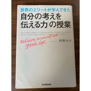 世界のエリ－トが学んできた自分の考えを「伝える力」の授業(ビジネス/経済)