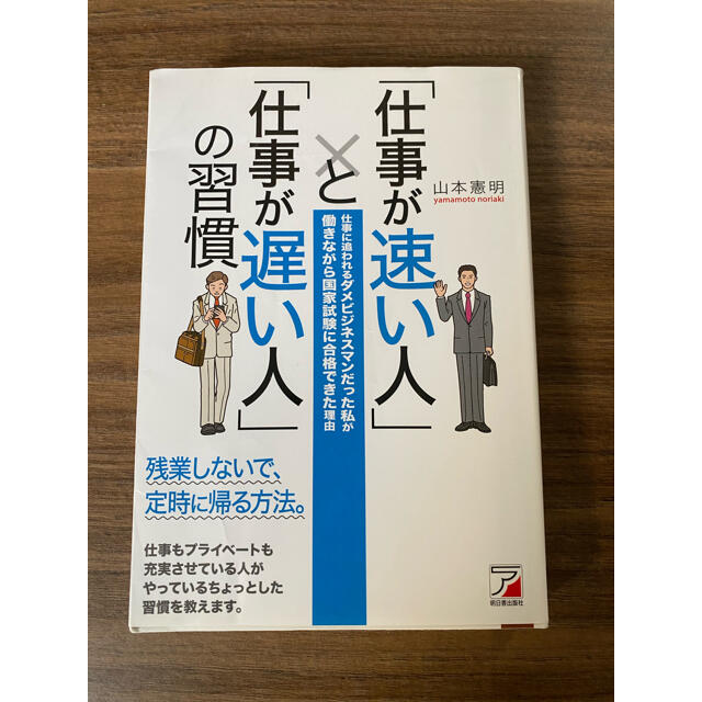 「仕事が速い人」と「仕事が遅い人」の習慣 仕事に追われるダメビジネスマンだった私 エンタメ/ホビーの本(その他)の商品写真