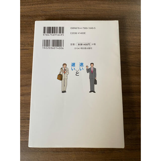 「仕事が速い人」と「仕事が遅い人」の習慣 仕事に追われるダメビジネスマンだった私 エンタメ/ホビーの本(その他)の商品写真