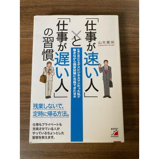 「仕事が速い人」と「仕事が遅い人」の習慣 仕事に追われるダメビジネスマンだった私(その他)