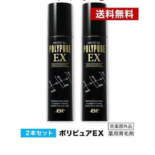 ポリピュアEX 120ml 2本セット 育毛剤 発毛剤