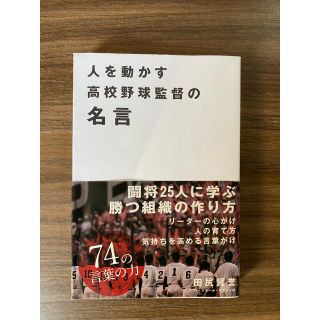 人を動かす高校野球監督の名言(趣味/スポーツ/実用)