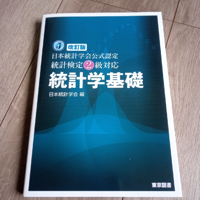 統計学基礎 日本統計学会公式認定統計検定２級対応 改訂版 エンタメ/ホビーの本(科学/技術)の商品写真