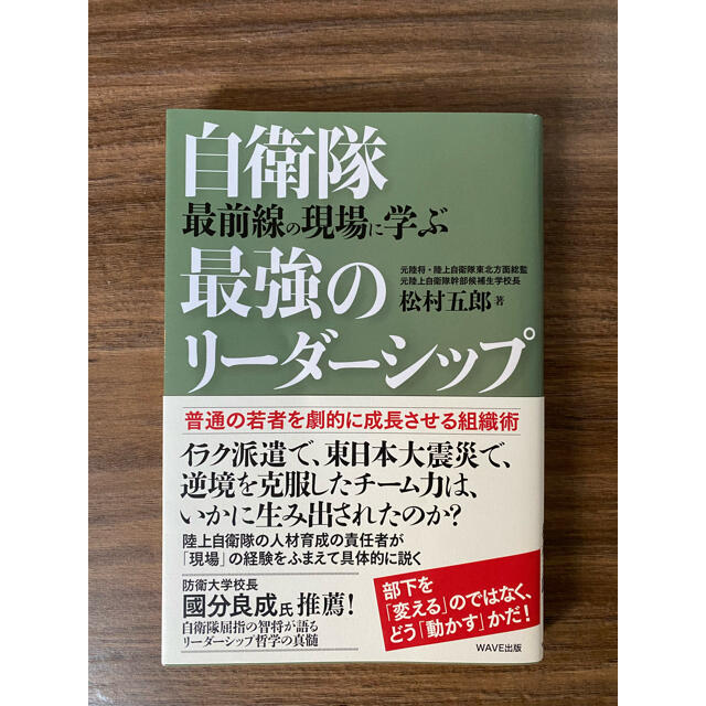 自衛隊最前線の現場に学ぶ最強のリーダーシップ 普通の若者を劇的に成長させる組織術 エンタメ/ホビーの本(ビジネス/経済)の商品写真